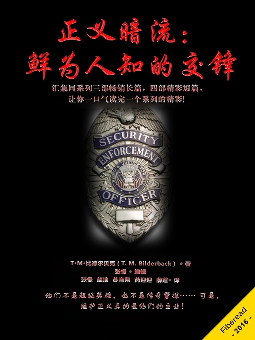 Title details for 正义暗流：鲜为人知的交锋 (The Justice Security Anthology - The First Seven Stories) by T. M. Bilderback - Available